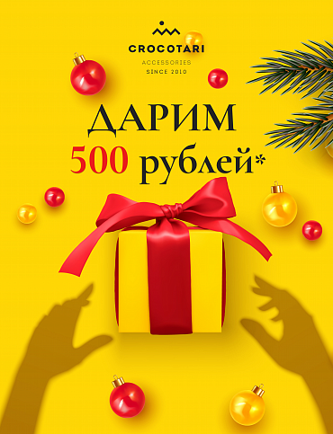 АКЦИЯ - 500 РУБЛЕЙ В ПОДАРОК!